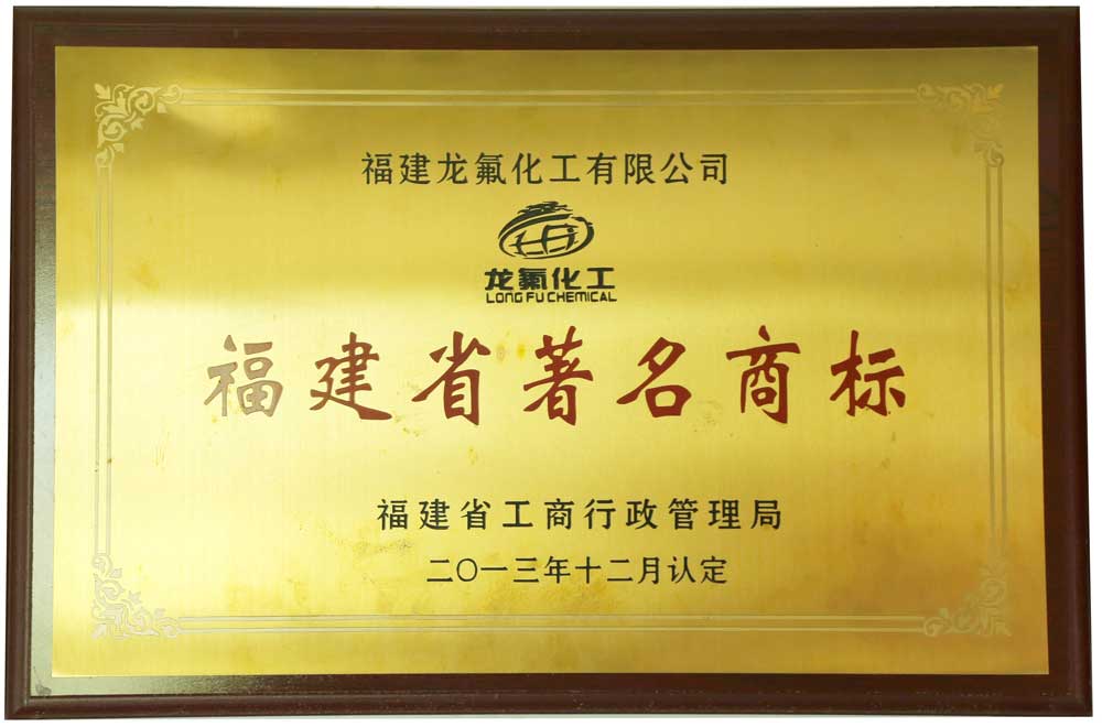 福建省著名商標(biāo)